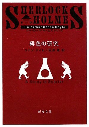 Beispielbild fr Sherlock Holmes: A Study in Scarlet [Japanese Edition] zum Verkauf von WorldofBooks