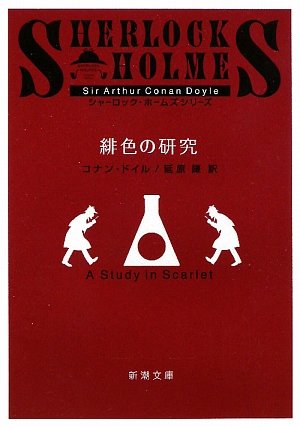 Stock image for Sherlock Holmes: A Study in Scarlet [Japanese Edition] for sale by HPB-Red