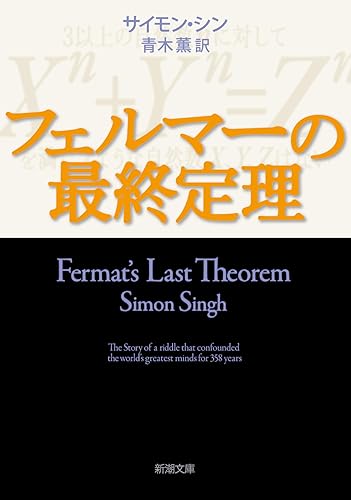 9784102159712: フェルマーの最終定理 (新潮文庫)