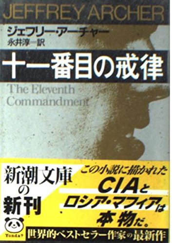 Beispielbild für The Eleventh Commandment [Japanese Edition] zum Verkauf von Hippo Books