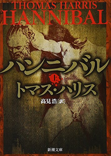 9784102167038: Hannibal [In Japanese Language]