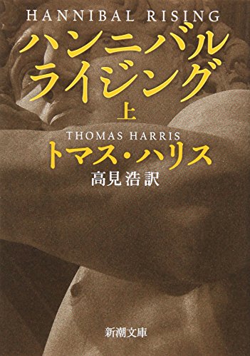 Imagen de archivo de Hannibal Rising [In Japanese Language] (Volume 1) a la venta por HPB-Diamond