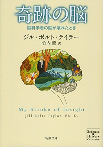 Beispielbild fr Brain miracle: When Brain scientists broken (Mass Market Paperback) (2012) ISBN: 4102180214 [Japanese Import] zum Verkauf von GF Books, Inc.