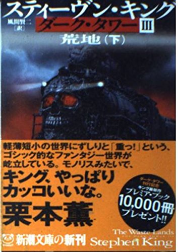 Stock image for The Dark Tower III: The Waste Lands [Japanese Edition] (Volume#2) for sale by HPB-Red