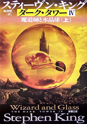 Stock image for Wizard and Glass: The Dark Tower IV (Volume#1) [Japanese Edition] for sale by HPB-Red
