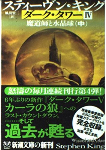 Stock image for The Dark Tower IV: Wizard and Glass [Japanese Edition] (Volume # 4) for sale by HPB-Red