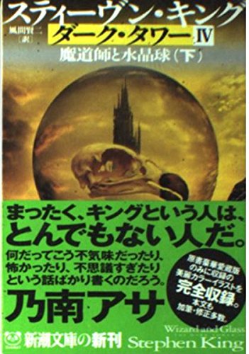 Stock image for the dark tower IV: wizard and glass [In Japanese Language] (3) for sale by HPB-Red