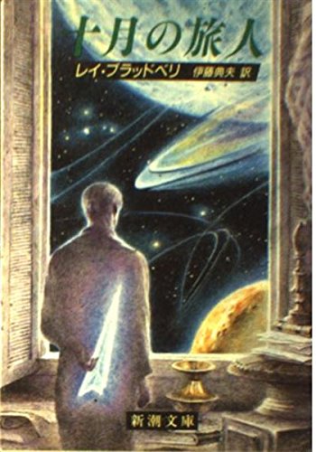 Stock image for Traveler of October (Mass Market Paperback) (1987) ISBN: 4102211047 [Japanese Import] for sale by WorldofBooks