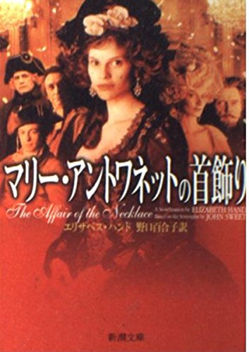 9784102232217: Necklace of Marie Antoinette (Mass Market Paperback) (2002) ISBN: 4102232214 [Japanese Import]