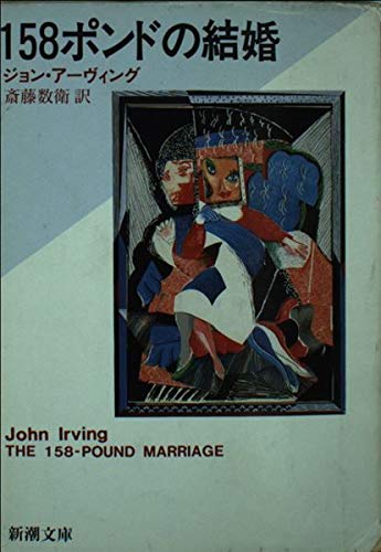 Stock image for 158 Pound Marriage (Mass Market Paperback) (1990) ISBN: 4102273050 [Japanese Import] for sale by GF Books, Inc.