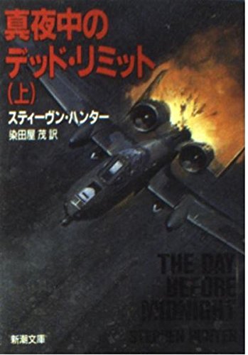 9784102286012: The Day Before Midnight = Mayonaka no deddo rimitto. 1 [Japanese Edition] (Volume # 1)