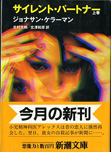 Beispielbild für Silent Partner (AL) (Mass Market Paperback) (1991) ISBN: 4102296034 [Japanese Import] zum Verkauf von Hippo Books