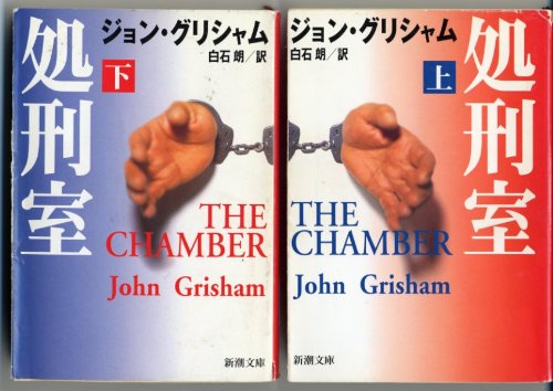 Imagen de archivo de The Chamber [Japanese Edition] (Volume # 1) a la venta por SecondSale