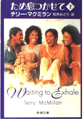 Stock image for Waiting to Exhale [In Japanese Language] for sale by Bookmans