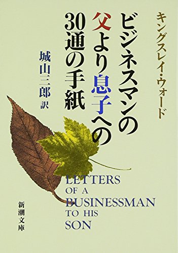 Stock image for Letters of a Businessman to His Son = Bijinesuman no chichi yori musuko eno sanjittsu no tegami [Japanese Edition] for sale by GF Books, Inc.