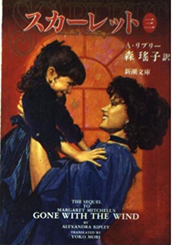 Beispielbild fr Scarlett: The Sequel to Margaret Mitchell's "Gone with the Wind" [In Japanese Language] (Volume 3) zum Verkauf von Solomon's Mine Books