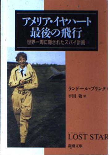 Stock image for Amelia Earhart's Last Flight-The Spy Plan Hidden in the Week of the World (Shincho Bunko) [Japanese Edition] for sale by Librairie Chat