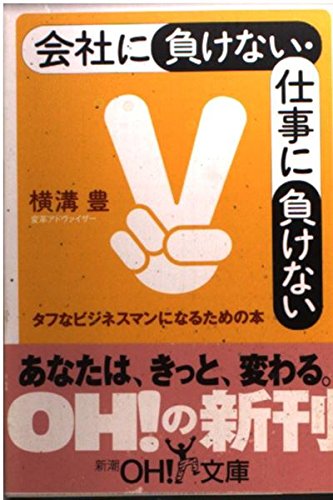 9784102901076: I do not lose to work, competitive company - this to become a business man tough (! Mass Market Paperback OH) (2001) ISBN: 4102901078 [Japanese Import]