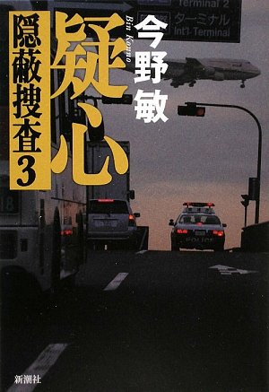 Stock image for Suspicion - hiding investigation (2009) ISBN: 4103002530 [Japanese Import] for sale by HPB-Red