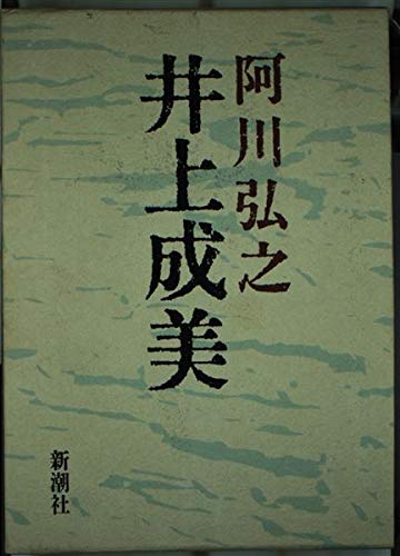 Stock image for Inoue Shigeyoshi (Japanese Edition) for sale by HPB-Red
