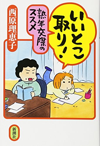 9784103019367: いいとこ取り! 熟年交際のススメ