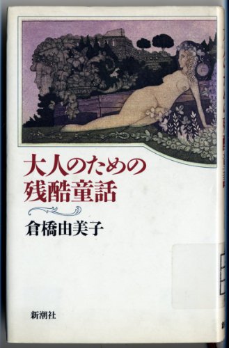 Stock image for Otona no tame no zankoku dowa for sale by Better World Books: West