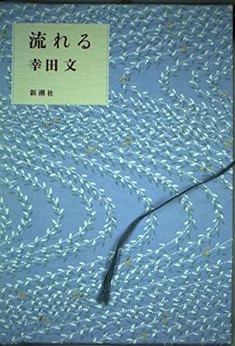 9784103077046: Nagareru (Japanese Edition)