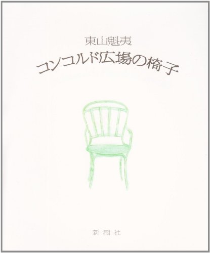 Stock image for Chair of the Place de la Concorde (1993) ISBN: 4103176083 [Japanese Import] for sale by GF Books, Inc.