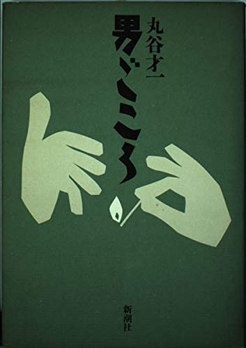 Imagen de archivo de Sincerely man (1989) ISBN: 4103206055 [Japanese Import] a la venta por HPB-Diamond