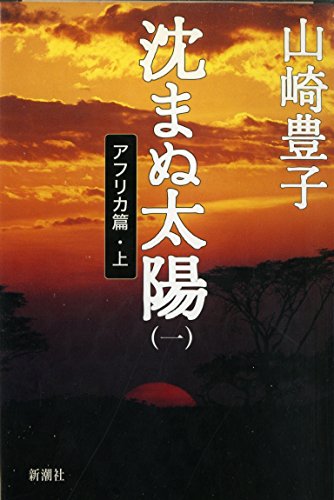 Imagen de archivo de Sun . Manu Hen Africa [Japanese Edition] (Volume 1) a la venta por HPB-Emerald
