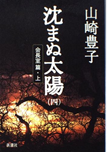 Imagen de archivo de Sun . Manu Hen Office of the Chairman [Japanese Edition] (Volume 1) a la venta por HPB-Emerald