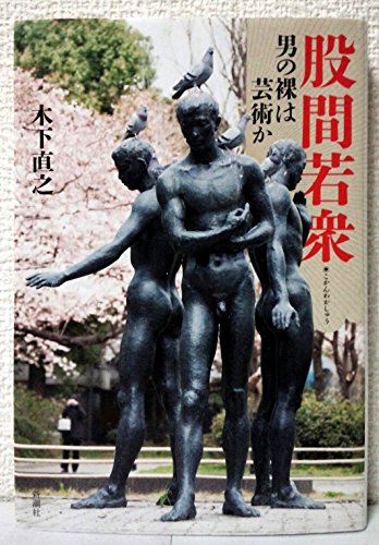 Imagen de archivo de Groin Wakashu: naked man or art (2012) ISBN: 4103321318 [Japanese Import] a la venta por Phatpocket Limited