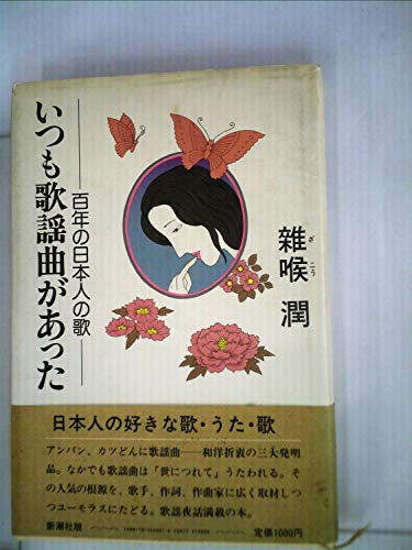 Imagen de archivo de There was always a popular song: 100 years of Japanese songs [Japanese Edition] a la venta por Librairie Chat