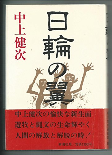 Stock image for Wings of the sun [Japanese Edition] for sale by Librairie Chat