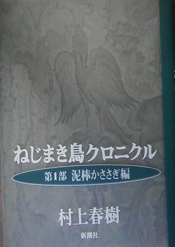 Stock image for Nejimaki-dori kuronikuru (Japanese Edition) for sale by SecondSale