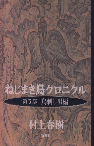 Stock image for Wind-up Bird Chronicle - Fowler Edition Man [Japanese Edition] (Volume # 3) for sale by GF Books, Inc.