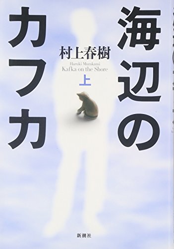 Stock image for Kafka on the Shore: Vol.1 (Japanese Edition) for sale by Front Cover Books