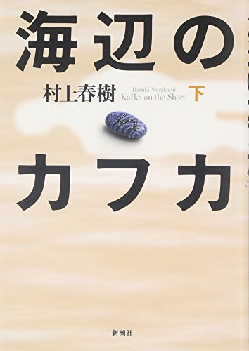 Stock image for Kafka on the Shore [Japanese Edition] (Volume # 2) for sale by GoldBooks