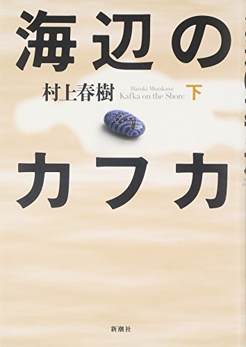 9784103534143: Kafka on the Shore [Japanese Edition] (Volume # 2)