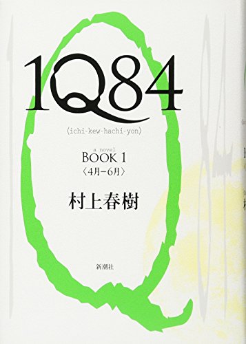 Stock image for 1Q84 Book 1 (Japanese Edition) for sale by SecondSale