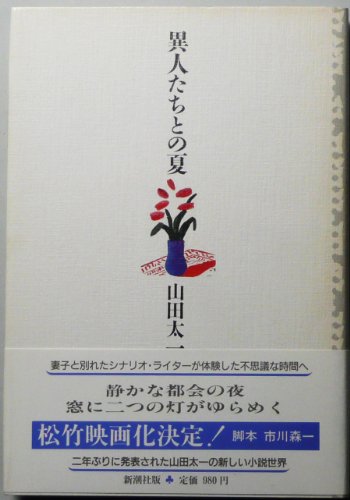 Beispielbild fr summer with strangers [Japanese Edition] zum Verkauf von Librairie Chat