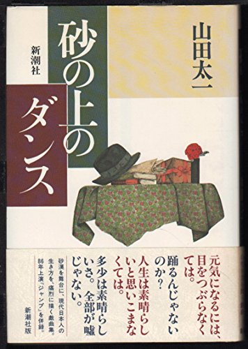 Beispielbild fr Dancing on the sand (1990) ISBN: 4103606045 [Japanese Import] zum Verkauf von ThriftBooks-Dallas