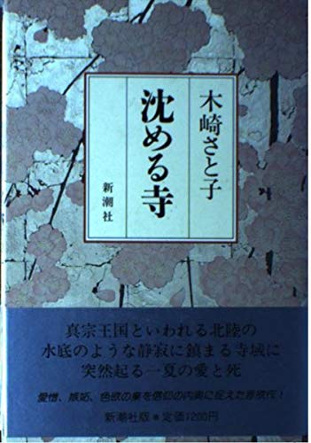 Imagen de archivo de submerged temple (Japanese Book) a la venta por Yun