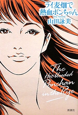 Stock image for Dashing Pon-chan in the Rye (2011) ISBN: 4103668148 [Japanese Import] for sale by Books Unplugged