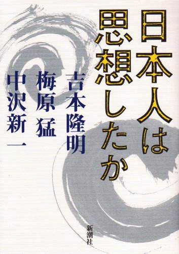 9784103779032: Nihonjin wa shisoshita ka (Japanese Edition) by Yoshimoto, Takaaki (japan import)