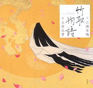Stock image for Jpn-Taketori Monogatari: Ekuni Kaori for sale by Revaluation Books