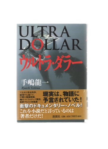 Beispielbild fr Ultra Dollar [Japanese Edition] zum Verkauf von GF Books, Inc.