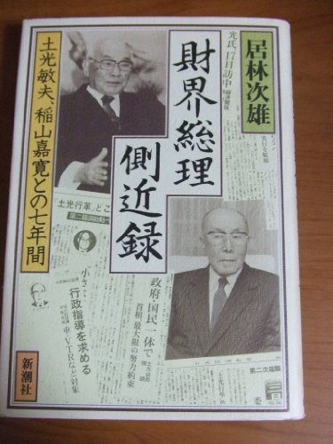 Stock image for Zaikai so ri sokkinroku: Doko Toshio, Inayama Yoshihiro to no shichinenkan (Japanese Edition) for sale by Mispah books