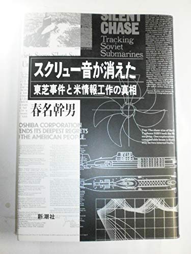 Imagen de archivo de Sukuryu?-on ga kieta: To?shiba jiken to Bei jo?ho? ko?saku no shinso? (Japanese Edition) a la venta por GF Books, Inc.