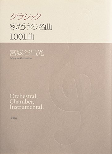 9784104004119: Kurashikku watashi dake no meikyoku 1001kyoku